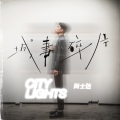 尚士达 - 关于我们你遗憾吗