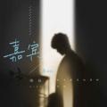 张远 - 嘉宾