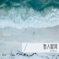 小奇呀 - 坠入星河
