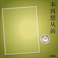 孙庸铭、月光组合susan、楚艳培 - 不再想从前