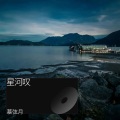 慕弦月 - 星河叹