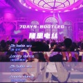 7DAYS - 隆里电丝 (7DAYS Bootleg)