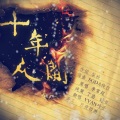 Yvan叶子 - 盗墓笔记·十年人间 )