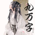 萇李ying - 九万字