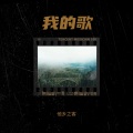 他乡之客 - 半真半假