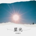 宇宙星光 - 害怕爱一回