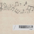 是阿鑫吖 - 逍遥的仙儿