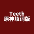 阿扣叩叩、MCTomomi、街憬 - Teeth