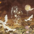 汐灵子 - 所执