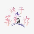 姜慕妍 - 终于等到你