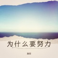 颜喆 - 为什么要努力 (remix: Yce Li)(Remix)