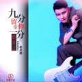 李彦桦 - 九分留给你一分给自己