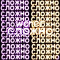 Woner - Сложно (Explicit)