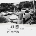 非酋 (remix: 圈妹|苏可可|MC梦桐)(Remix)