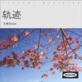 王博学Alon - 轨迹