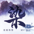祖娅纳惜、Mr.mo - 染