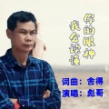 舍得 - 你的眼神我会读懂 (男声版)