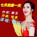 赖玉 - 七月的第一天