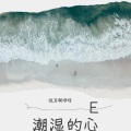 悦耳啊咿呀 - 潮湿的心