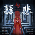 林亦然 - 囍与悲 )