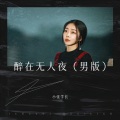 张同学呀 - 醉在无人夜 (Live)