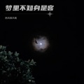 南风辰风南 - 叹息