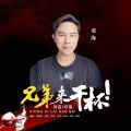 兄弟，来干杯