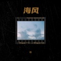 椿 - 晚风1998