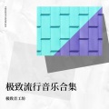 极致音工坊 - 未来的第一站