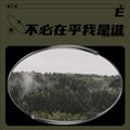 悦耳啊咿呀 - 不必在乎我是谁 (Live)