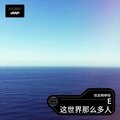 悦耳啊咿呀 - 这世界那么多人