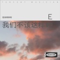 悦耳啊咿呀 - 我们不该这样的