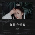 雨诺 - 你比我懂我