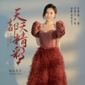 杨西音子 - 天天都精彩