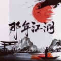 叁叔嘲风、儛流苏 - 天下有情人