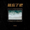 朱浩羽 - 就忘了吧