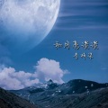 李梓柒 - 和月亮谈谈 (烟嗓版)