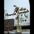 刘宇 - Flowers freestyle