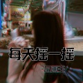 四画王 - 每天摇一摇 (DJ版)