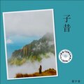 蒙子昔 - 最好的朋友