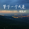 仲思浩 - 下一个天亮