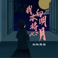 热冰块 - 我本将心向明月