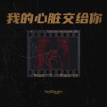 HoWiggin - 我的心脏交给你