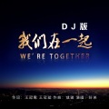 好弟 - 我们在一起 (DJ版)