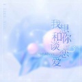 爱立刻有(I like you)