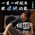 何琪 - 一首一听就会很凉快的歌