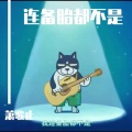 小小小格子 - 连备胎都不是