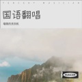 唱歌的洗衣机 - 晚安