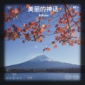 晨弟Idler - 美丽的神话
