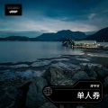 廖宇轩 - 单人券